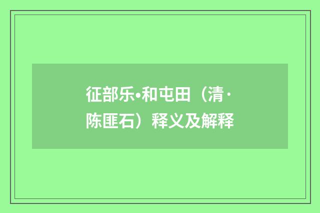 征部乐•和屯田（清·陈匪石）释义及解释