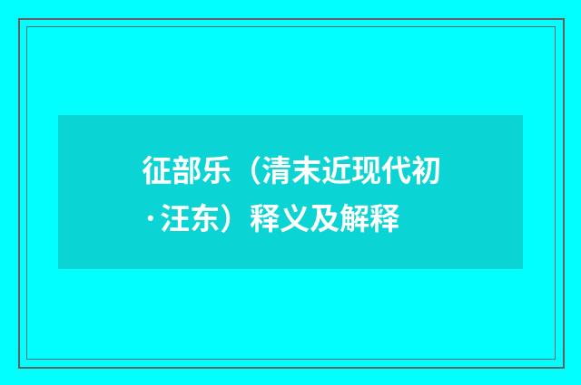 征部乐（清末近现代初·汪东）释义及解释
