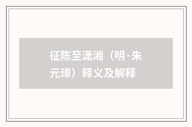 征陈至潇湘（明·朱元璋）释义及解释