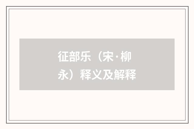 征部乐（宋·柳永）释义及解释