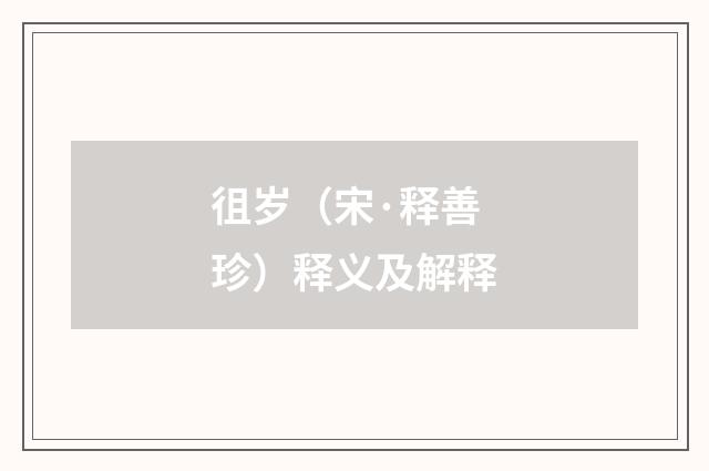 徂岁（宋·释善珍）释义及解释