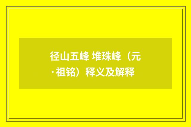 径山五峰 堆珠峰（元·祖铭）释义及解释