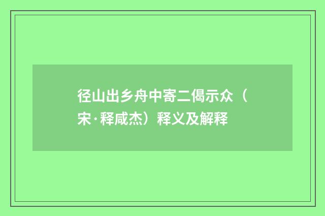 径山出乡舟中寄二偈示众（宋·释咸杰）释义及解释
