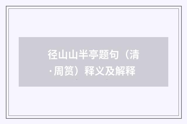 径山山半亭题句（清·周筼）释义及解释
