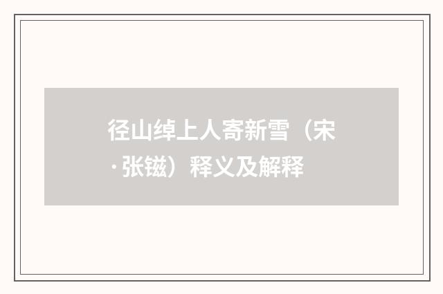 径山绰上人寄新雪（宋·张镃）释义及解释