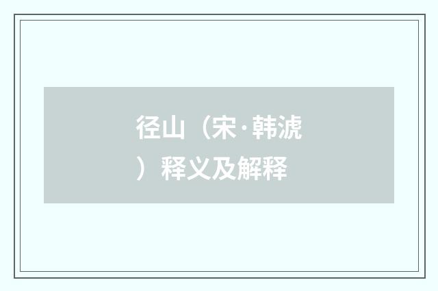径山（宋·韩淲）释义及解释