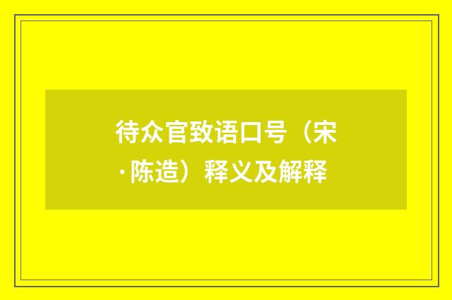 待众官致语口号（宋·陈造）释义及解释