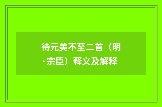 待元美不至二首（明·宗臣）释义及解释