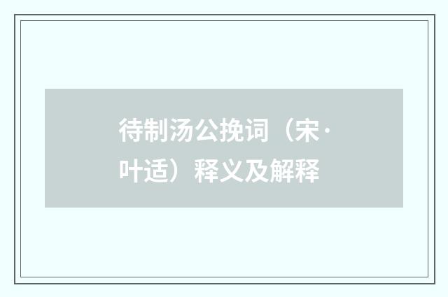 待制汤公挽词（宋·叶适）释义及解释