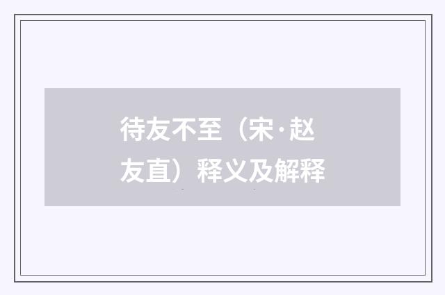 待友不至（宋·赵友直）释义及解释
