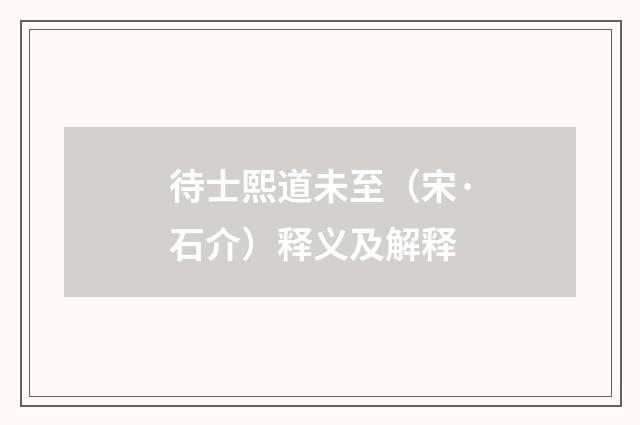 待士熙道未至（宋·石介）释义及解释