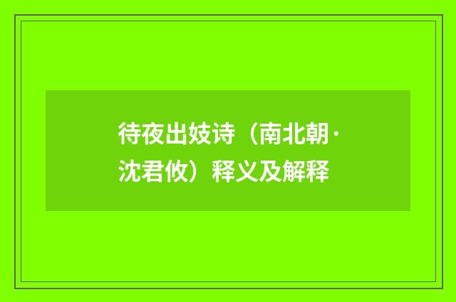 待夜出妓诗（南北朝·沈君攸）释义及解释