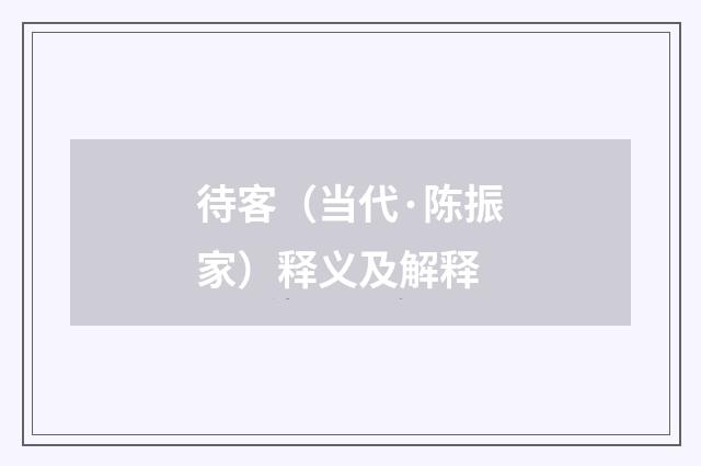 待客（当代·陈振家）释义及解释