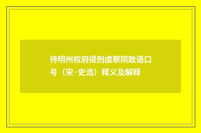 待明州权府提刑虞察院致语口号（宋·史浩）释义及解释