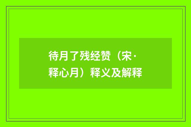 待月了残经赞（宋·释心月）释义及解释