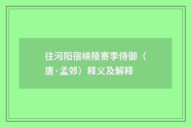 往河阳宿峡陵寄李侍御（唐·孟郊）释义及解释