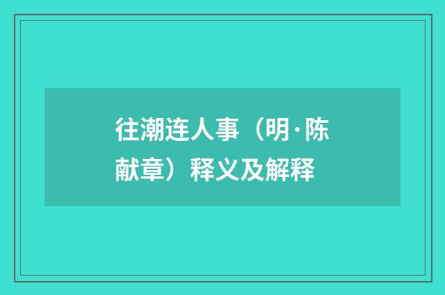 往潮连人事（明·陈献章）释义及解释