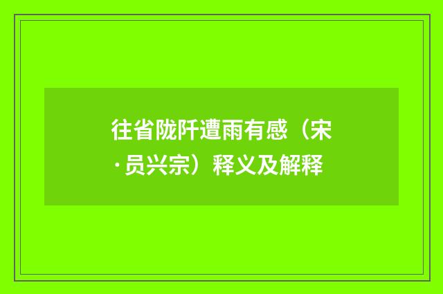 往省陇阡遭雨有感（宋·员兴宗）释义及解释