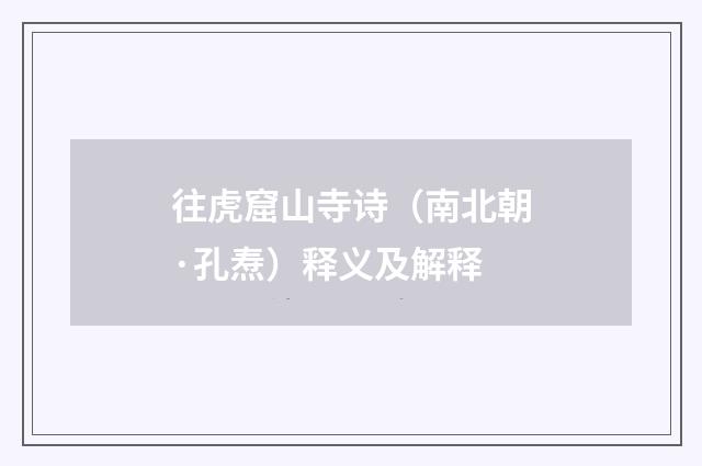 往虎窟山寺诗（南北朝·孔焘）释义及解释