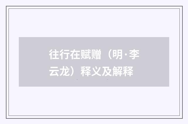往行在赋赠（明·李云龙）释义及解释