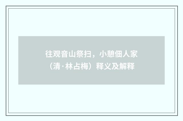 往观音山祭扫，小憩佃人家（清·林占梅）释义及解释