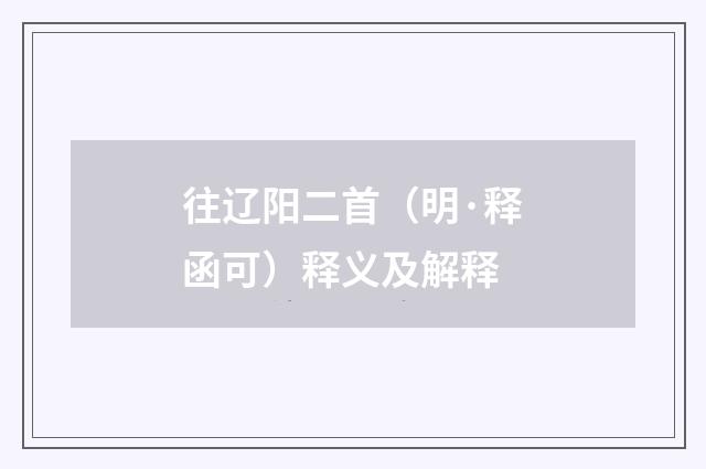 往辽阳二首（明·释函可）释义及解释