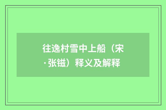 往逸村雪中上船（宋·张镃）释义及解释
