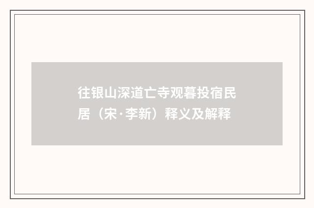 往银山深道亡寺观暮投宿民居（宋·李新）释义及解释