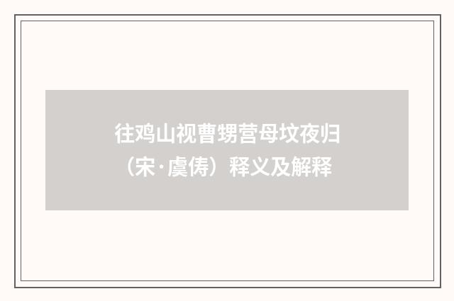 往鸡山视曹甥营母坟夜归（宋·虞俦）释义及解释