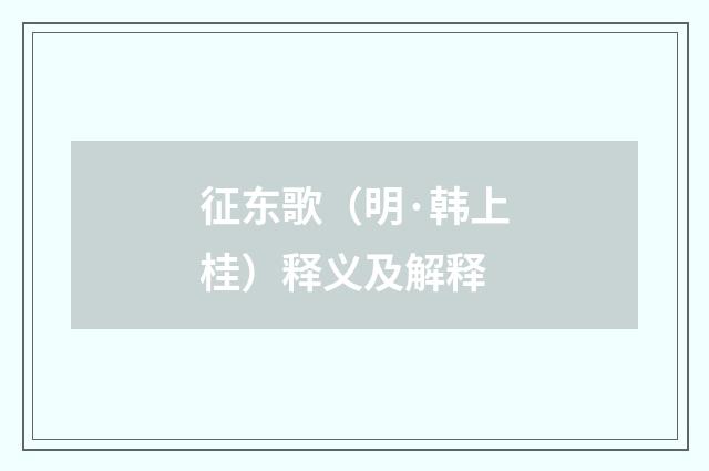 征东歌（明·韩上桂）释义及解释