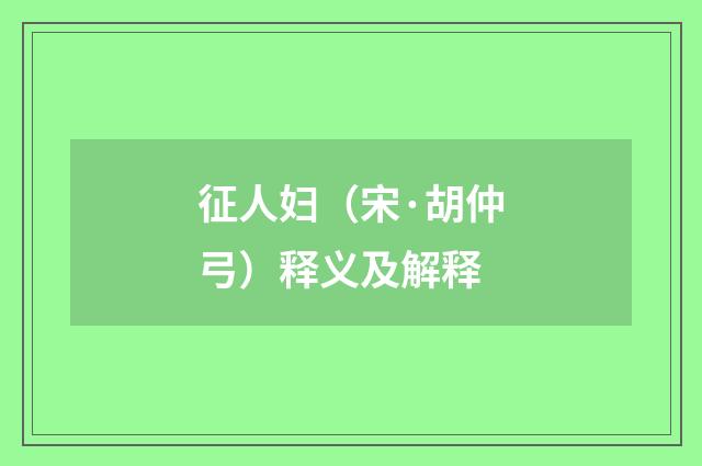 征人妇（宋·胡仲弓）释义及解释