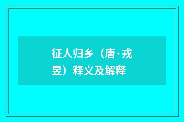 征人归乡（唐·戎昱）释义及解释