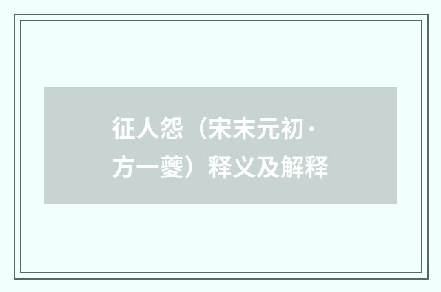 征人怨（宋末元初·方一夔）释义及解释