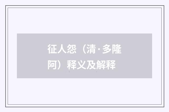 征人怨（清·多隆阿）释义及解释