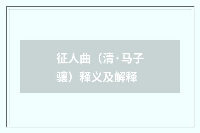 征人曲（清·马子骧）释义及解释