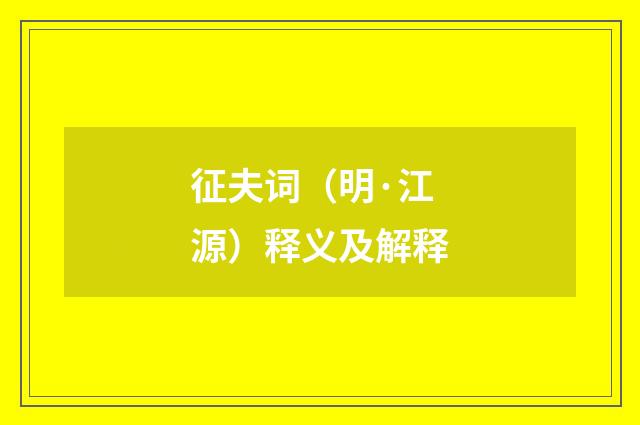 征夫词（明·江源）释义及解释