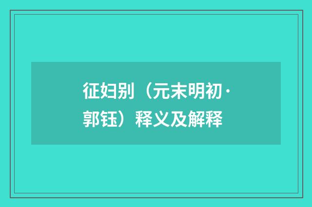 征妇别（元末明初·郭钰）释义及解释