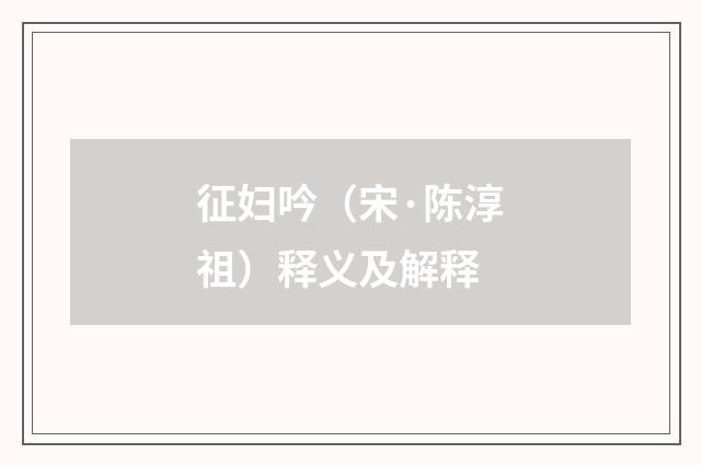 征妇吟（宋·陈淳祖）释义及解释