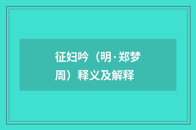 征妇吟（明·郑梦周）释义及解释