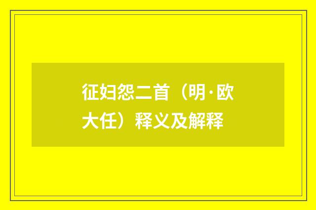 征妇怨二首（明·欧大任）释义及解释