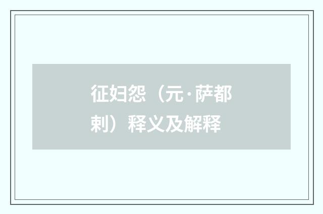 征妇怨（元·萨都剌）释义及解释