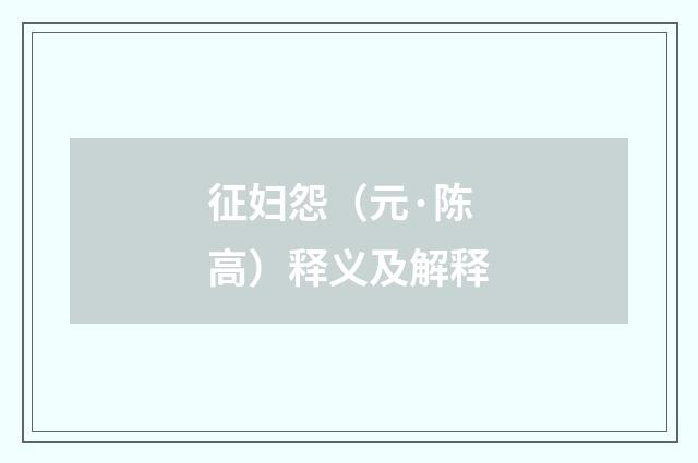 征妇怨（元·陈高）释义及解释