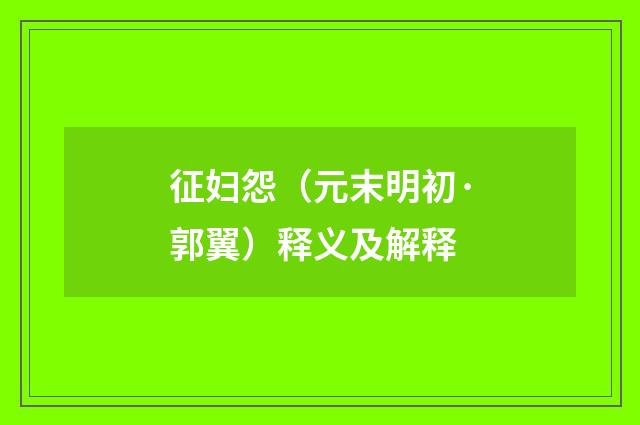 征妇怨（元末明初·郭翼）释义及解释