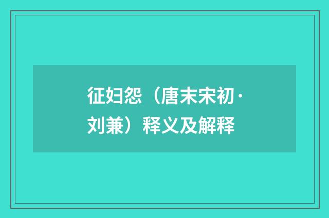 征妇怨（唐末宋初·刘兼）释义及解释