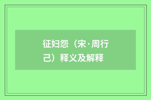 征妇怨（宋·周行己）释义及解释