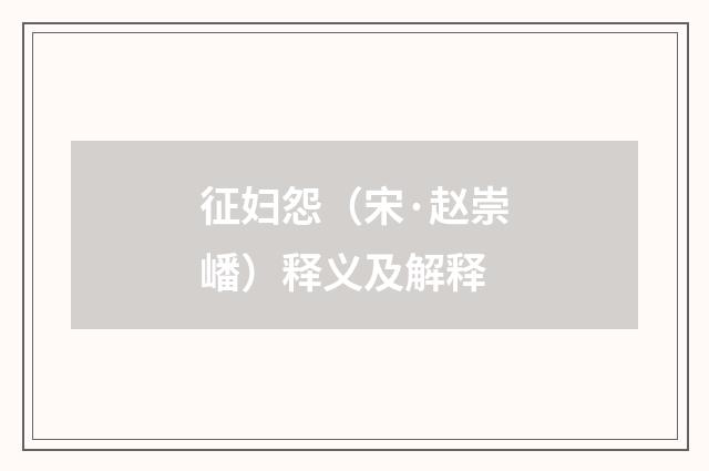 征妇怨（宋·赵崇嶓）释义及解释