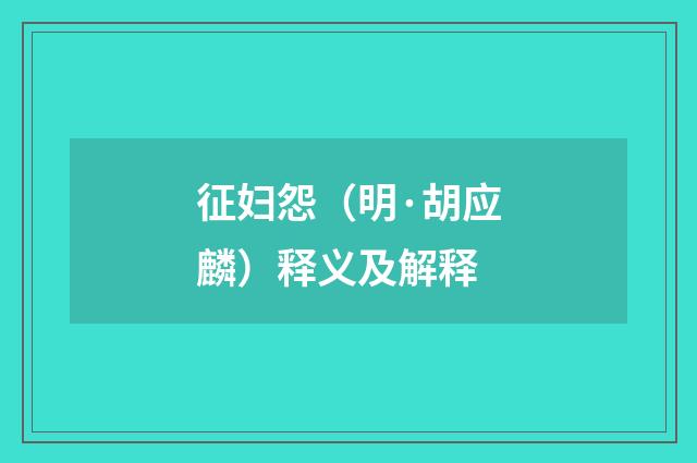 征妇怨（明·胡应麟）释义及解释