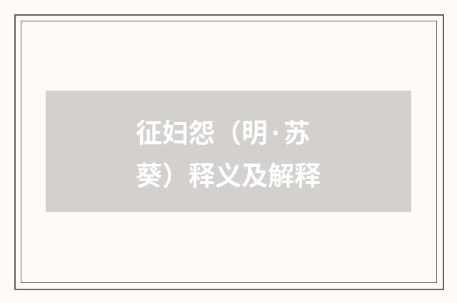 征妇怨（明·苏葵）释义及解释