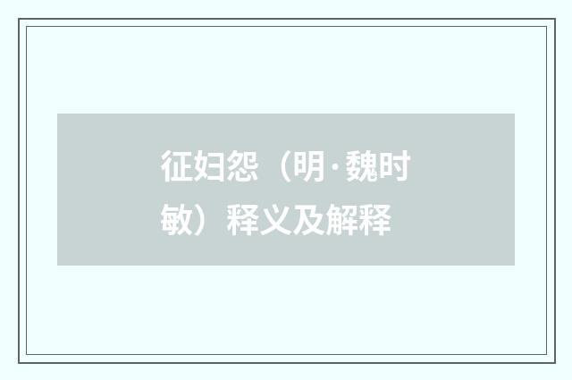 征妇怨（明·魏时敏）释义及解释