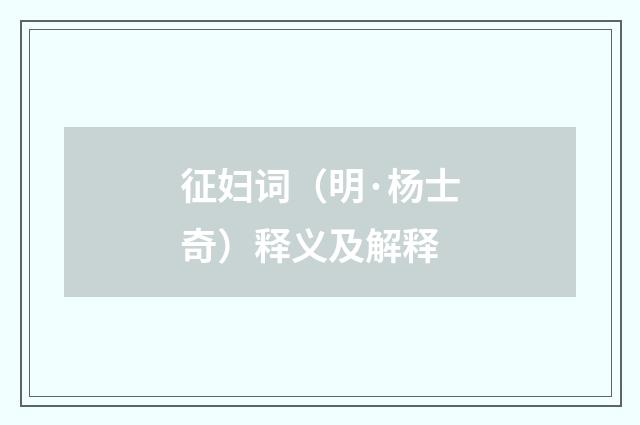 征妇词（明·杨士奇）释义及解释